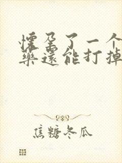 怀孕了一个月吃药还能打掉吗