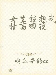 女生说想我没高情商回复