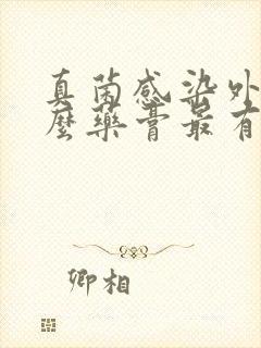 真菌感染外用什么药膏最有效最有效封面