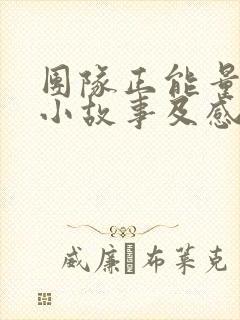 团队正能量激励小故事及感悟封面