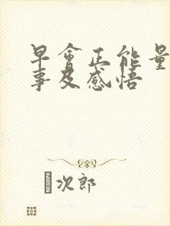 早会正能量小故事及感悟