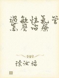 过敏性气管炎要怎么治疗