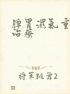 脾胃湿气重怎么治疗