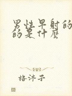 男性早射的原因的是什么