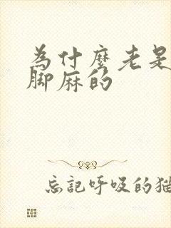 为什么老是手麻脚麻的