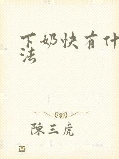 下奶快有什么办法
