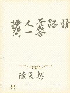 撩人套路情话一问一答封面