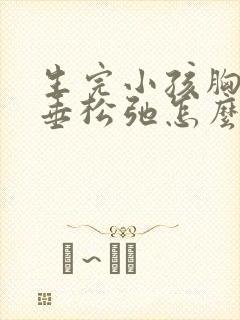 生完小孩胸部下垂松弛怎么调整