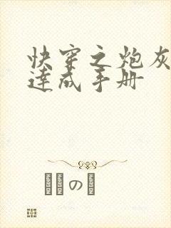 快穿之炮灰心愿达成手册