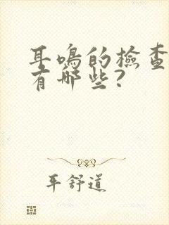 耳鸣的检查项目有哪些?