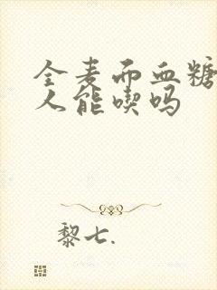 全麦面血糖高的人能吃吗