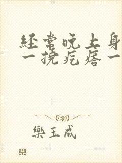 经常晚上身上痒一挠疙瘩一片