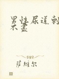 男性尿道刺痛尿不尽