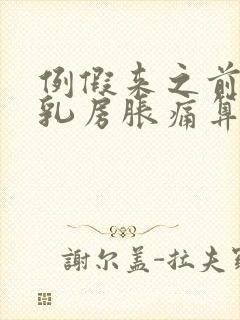 例假来之前几天乳房胀痛算正常