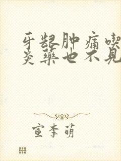 牙龈肿痛吃了消炎药也不见好呢