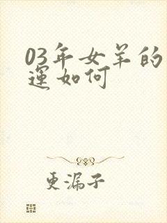 03年女羊的命运如何封面