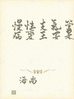 慢性支气管炎的病变主要是