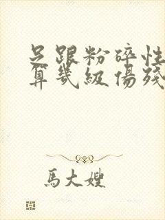 足跟粉碎性骨折算几级伤残