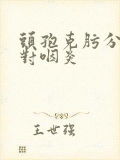 头孢克肟分散片对咽炎