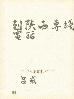 到陕西专线物流电话