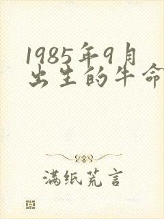 1985年9月出生的牛命运如何
