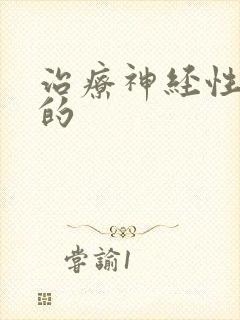 治疗神经性失眠的