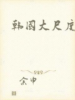 韩国大尺度吃奶