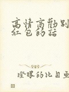 高情商劝别人收红包的话