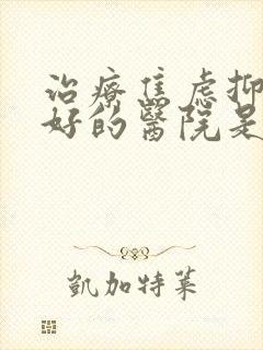 治疗焦虑抑郁最好的医院是哪家封面