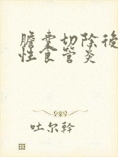 胆囊切除后反流性食管炎