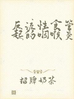 反流性食管炎引起的咽喉炎吃啥药