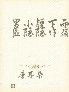 男小腹下面三角区隐隐作痛封面