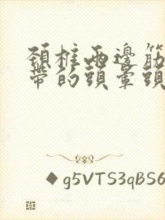 颈椎两边筋胀痛带的头晕头疼