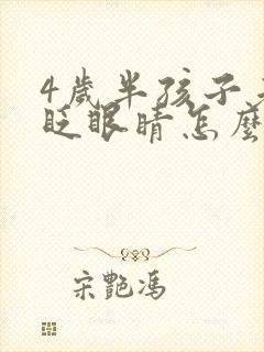 4岁半孩子老是眨眼睛怎么回事封面