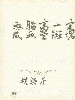 血脂高一定会形成血管斑块吗