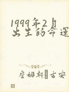 1999年2月出生的命运