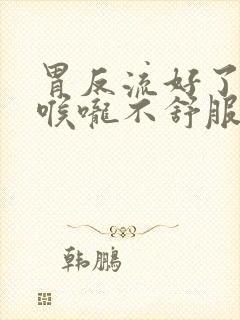 胃反流好了就是喉咙不舒服封面