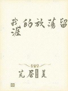 我的放荡留学生涯