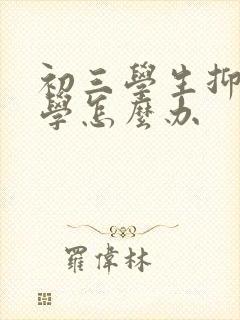 初三学生抑郁厌学怎么办封面