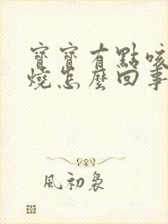 宝宝有点咳嗽低烧怎么回事该怎么办封面