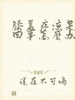 膝盖疼凉是怎么回事怎么办封面