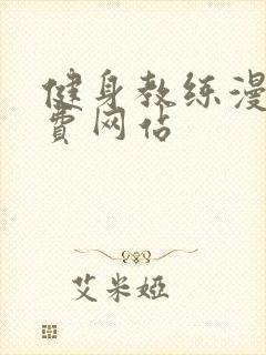 健身教练漫画免费网站