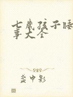 七岁孩子睡前故事大全封面