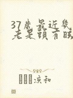 37岁最近几天老是头有眩晕