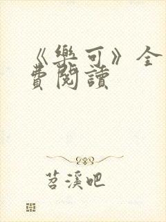 《乐可》全文免费阅读