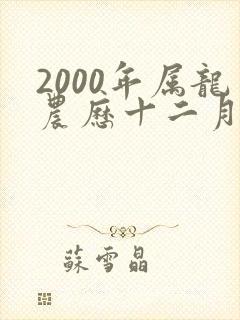 2000年属龙农历十二月
