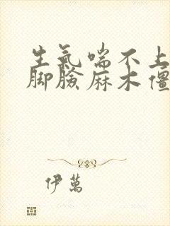 生气喘不上气手脚脸麻木僵硬