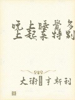 晚上睡觉多梦早上起来特别累