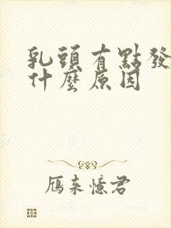 乳头有点发痒是什么原因