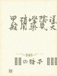 甲硝唑阴道栓一般用药几天封面